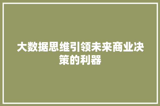 大数据思维引领未来商业决策的利器