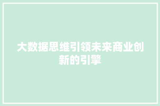 大数据思维引领未来商业创新的引擎