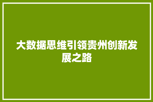 大数据思维引领贵州创新发展之路