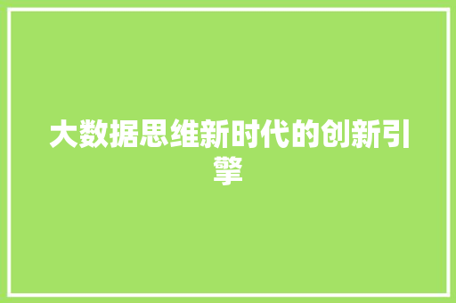 大数据思维新时代的创新引擎