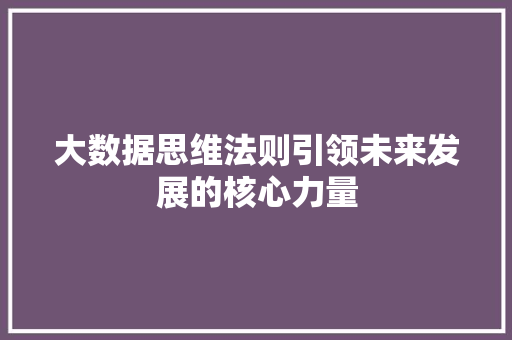 大数据思维法则引领未来发展的核心力量  第1张