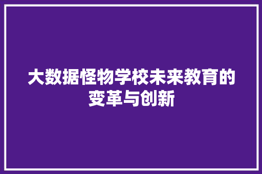 大数据怪物学校未来教育的变革与创新
