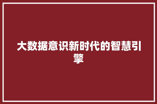大数据意识新时代的智慧引擎
