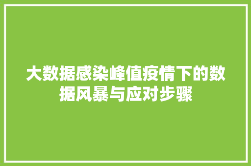 大数据感染峰值疫情下的数据风暴与应对步骤  第1张