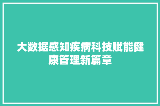 大数据感知疾病科技赋能健康管理新篇章