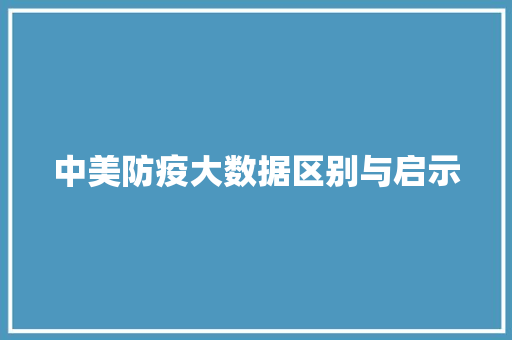 中美防疫大数据区别与启示