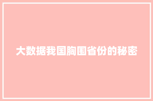 大数据我国胸围省份的秘密
