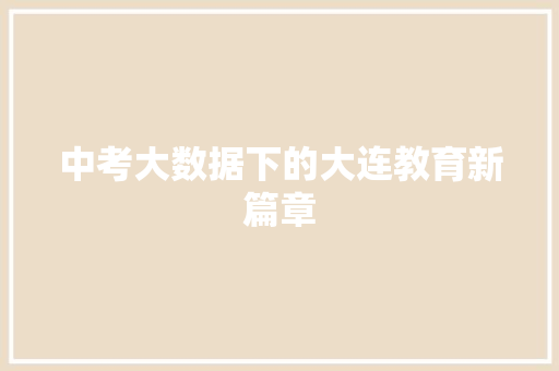 中考大数据下的大连教育新篇章