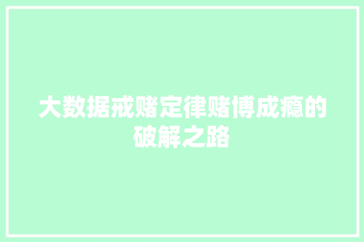 大数据戒赌定律赌博成瘾的破解之路