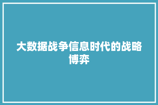 大数据战争信息时代的战略博弈