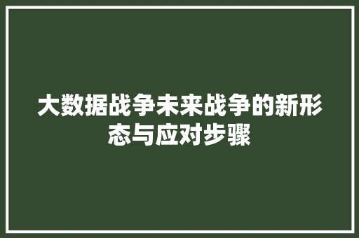 大数据战争未来战争的新形态与应对步骤