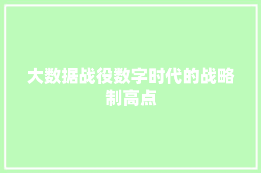 大数据战役数字时代的战略制高点  第1张