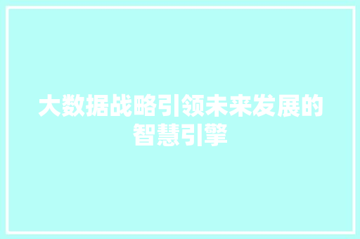 大数据战略引领未来发展的智慧引擎  第1张