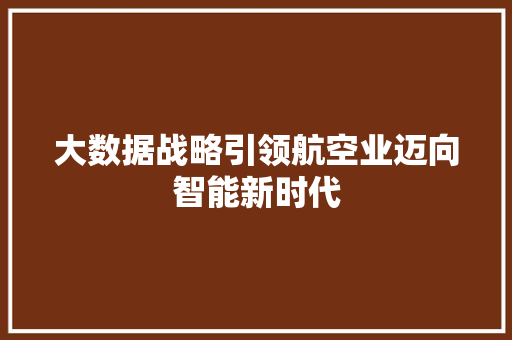 大数据战略引领航空业迈向智能新时代