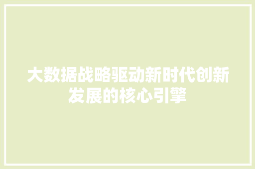 大数据战略驱动新时代创新发展的核心引擎
