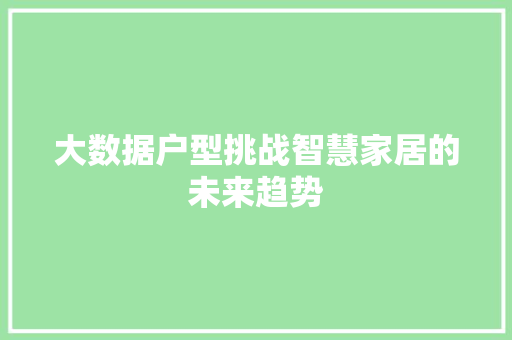 大数据户型挑战智慧家居的未来趋势