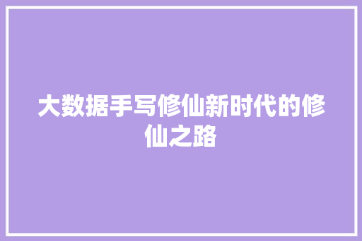 大数据手写修仙新时代的修仙之路  第1张