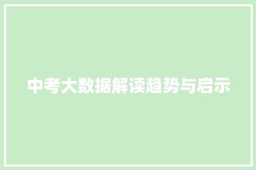 中考大数据解读趋势与启示