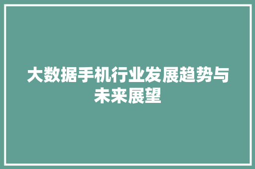 大数据手机行业发展趋势与未来展望