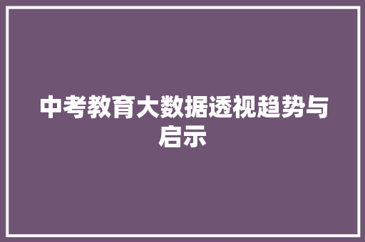 中考教育大数据透视趋势与启示