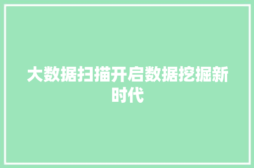 大数据扫描开启数据挖掘新时代  第1张