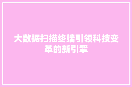 大数据扫描终端引领科技变革的新引擎  第1张