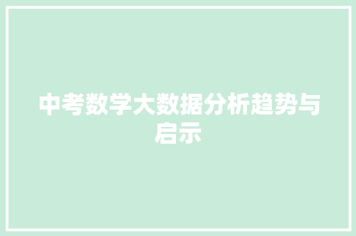 中考数学大数据分析趋势与启示