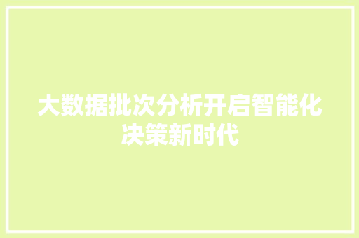 大数据批次分析开启智能化决策新时代