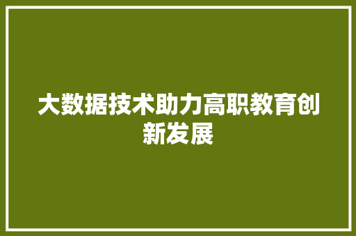 大数据技术助力高职教育创新发展