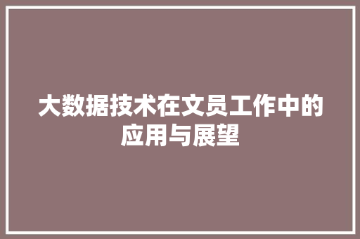 大数据技术在文员工作中的应用与展望