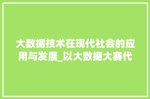 大数据技术在现代社会的应用与发展_以大数据大赛代码为例