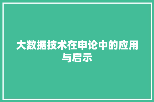 大数据技术在申论中的应用与启示