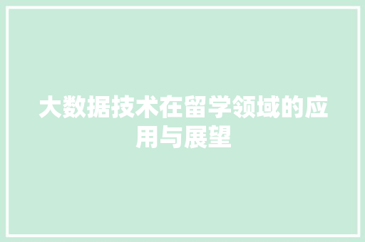大数据技术在留学领域的应用与展望  第1张