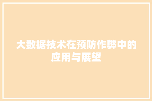 大数据技术在预防作弊中的应用与展望