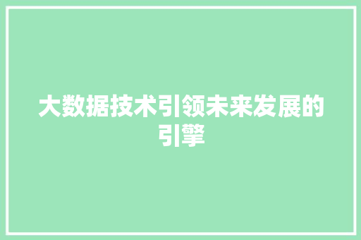 大数据技术引领未来发展的引擎