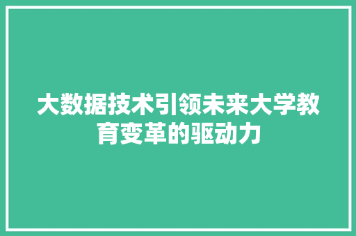 大数据技术引领未来大学教育变革的驱动力