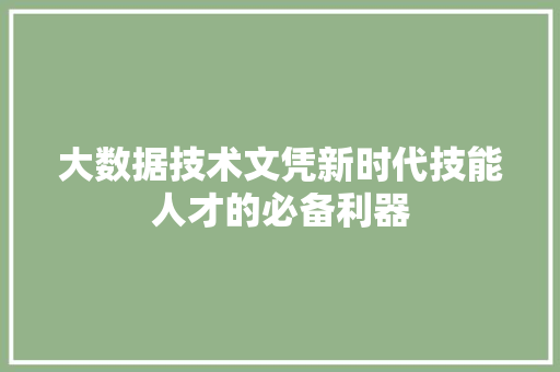大数据技术文凭新时代技能人才的必备利器