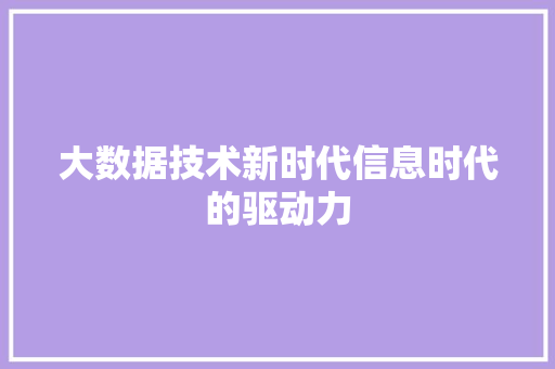 大数据技术新时代信息时代的驱动力