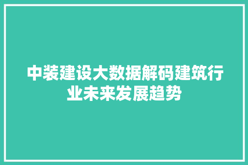 中装建设大数据解码建筑行业未来发展趋势