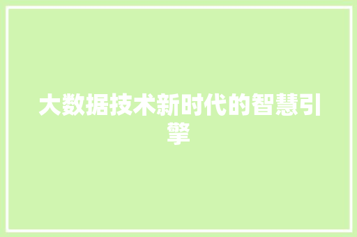 大数据技术新时代的智慧引擎