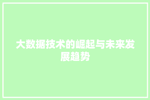 大数据技术的崛起与未来发展趋势