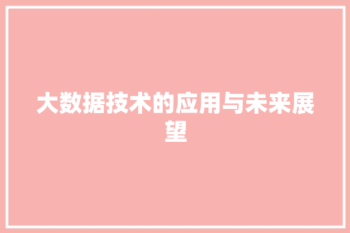 大数据技术的应用与未来展望