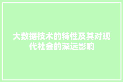 大数据技术的特性及其对现代社会的深远影响