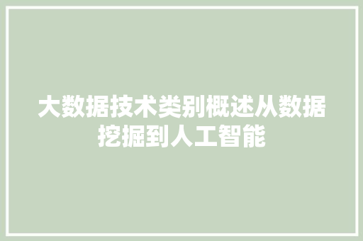 大数据技术类别概述从数据挖掘到人工智能