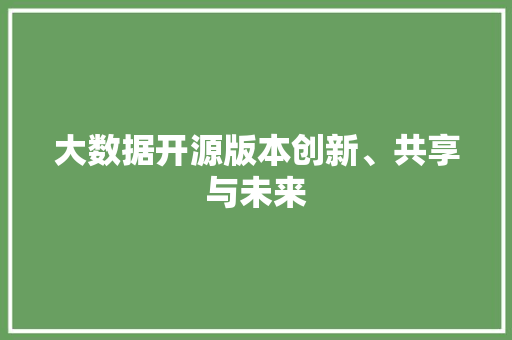 大数据开源版本创新、共享与未来