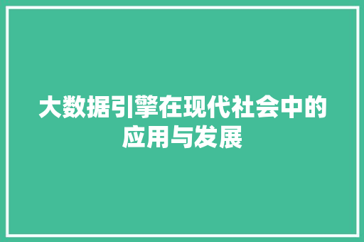 大数据引擎在现代社会中的应用与发展  第1张