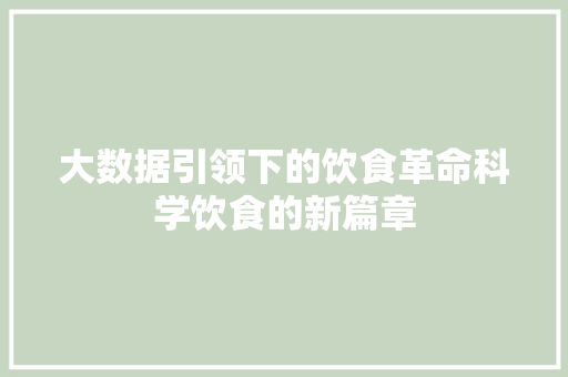 大数据引领下的饮食革命科学饮食的新篇章  第1张