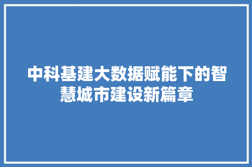 中科基建大数据赋能下的智慧城市建设新篇章