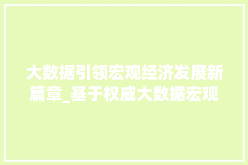 大数据引领宏观经济发展新篇章_基于权威大数据宏观报告的分析