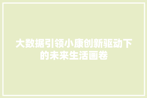 大数据引领小康创新驱动下的未来生活画卷